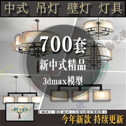 新中式风格灯具3d模型家装，壁灯台灯落地灯吊灯吸顶灯3dmax模型库