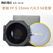 NiSi 耐司150mm S6 方形滤镜支架 适用老蛙FF S 15mm f/4.5专用超广角镜头支架风光摄影摄像方形滤镜插片系统