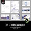 A4企业公司品牌简介产品宣传画册手册内页排版CDR设计素材模板.