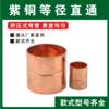 加厚铜管直接 铜配件铜接头空调铜管焊接接头6.35-76 铜管对接头