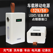 移动电源12v伏5v户外充电宝带，点烟器适用于充气泵洗车器记录仪