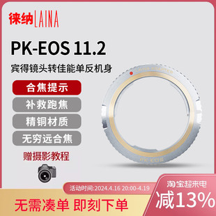 转接环徕纳适用于宾得PK镜头转佳能EF EOS电子对焦11.2相机转接环