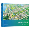 鸟瞰图手绘表现 规划建筑景观 赵航 吉小怡 化学工业出版社9787122411532