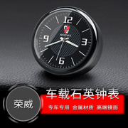 荣威RX5 RX8 RX3 550 车载时钟汽车电子表中控夜光车用时间车载表