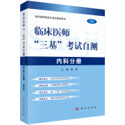 临床医师 三基 考试自测 内科分册 详细介绍了临床内科医师需要掌握的知识 汇集各种类型的试题共4000余道 科学出版社