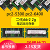 2g二代ddr2笔记本电脑800内存条667三星pc2-5300海力士6400镁光