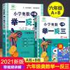 小学奥数举一反三6年级上下册a版+b版人教六年级，数学思维训练天天练奥数，题课程专项训练全套书口算应用题数学同步练习册