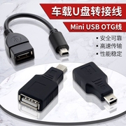 汽车音响U盘转接头车载MP3转换器 MiniUSB连接线T型接口OTG