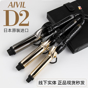 日本进口AIVIL-D2专业卷发棒不伤发大波浪电卷棒刘海卷发器金银色