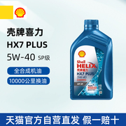 机油喜力hx7plus蓝壳5w40全合成机油润滑油，sp级1l大众502505