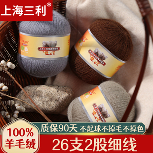 上海三利26支2股细线，纯羊绒羊毛线貂绒线，手工编织衣服围巾帽子开