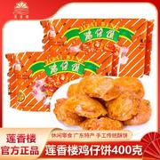 鸡仔饼400克老字号广州特产，手信广式传统糕点，休闲零食点心
