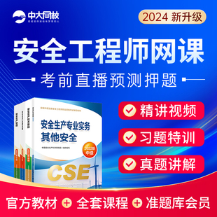 注册安全师工程师2024年教材网课件其他化工安全注安视频课程