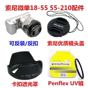索尼NEX-7 5C 5N F3 C3微单相机配件 18-55mm 遮光罩+镜头盖+UV镜