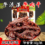 重庆特产 牛浪汉牛肉干60g*3袋 麻辣泡椒烧烤孜然味 休闲零食小吃