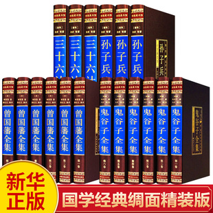 新华正版孙子兵法与三十六计正版鬼谷子全集曾国藩全集正版书籍曾国藩家书家训冰鉴挺经原著全注全译励志处世哲学文学畅销书