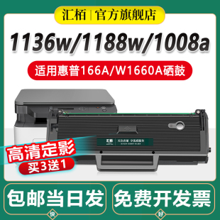 汇栢适用惠普1188w硒鼓1136w1188nww1660a打印机墨盒，1188nw1008aw1188pnw晒鼓碳粉166a粉盒mfphplaser