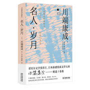 名人岁月川端康成著本因坊秀哉的人格，与风骨观茶道文化的优雅情趣日本小说金城出版社正版图书