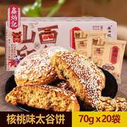 核桃仁太谷饼1400g整箱山西特产零食传统糕点小吃