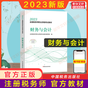 备考2024正版财务与会计 2023年税务师考试教材注税2023注册税务教材课本资料书籍 中国税务出版社 搭配历年真题习题库