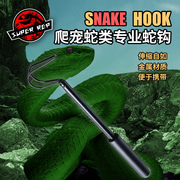 爬宠蛇钩可伸缩金属铝合金宠物养蛇用品抓蛇延长工具双钩弯曲金属