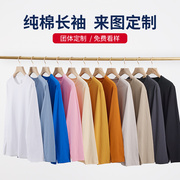 长袖t恤定制印logo纯棉圆领广告文化衫团体工作服班服diy刺绣