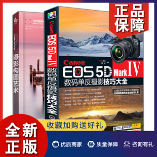 正版 Canon EOS 5D Mark Ⅳ 数码单反摄影技巧大全+摄影构图艺术 2册 数码单反摄影从入门到精通摄影器材教材书 摄影构图与色彩设