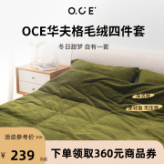 OCE华夫格毛绒四件套被子床上床单被套秋冬季保暖床笠款