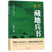 藏地兵书共和国，青海记忆丛书，博库网