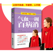 正版气血一调百病消中医方法调理气血健康保健养生书籍女人调经美容养颜减肥补气血食疗男人补气养生图书sh