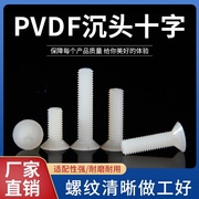 。PVDF耐强酸碱沉头十字塑料螺丝M3M4M5M6M8M10塑胶绝缘平机螺栓