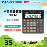casio卡西欧mh-12计算器办公文具用品，财务用银行用人事用会计，学生商务送礼太阳能计算机12位数