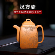 宜兴紫砂壶原矿黄金老段泥汉方壶名家刻绘纯全手工茶壶方壶