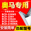 适用奥马BCD 226MS 226V 226AA 218DAA 216DBA冰箱门封胶条密封条