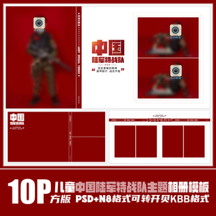 364儿童陆军特种兵相册PSD模板军人迷彩服摄影N8影楼设计排版素材