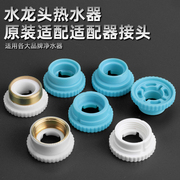 适配厨房水龙头过滤净水器转接头电热水器螺丝螺母配件通用转接头
