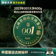 澜沧古茶2023年001 景迈山古树明前春茶普洱生茶400g兰香蜜韵