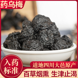 烟熏乌梅中药材四川道地古法百草烟熏干酸梅汤材料泡茶无硫无色素