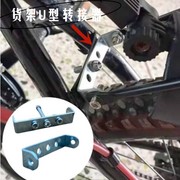 自行车货架u型片连接器，单车尾(单车尾)架行李架，安装转换座转换器螺丝配件