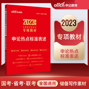 中公教育公务员考试用书2023公务员专项教材申论热点标准，表述模块宝典2022省考贵州山东浙江江苏安徽吉林黑龙江河北通用