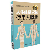 正版（）人体经络穴位实用大图册（超大字超清晰）9787506786034中国医药科技