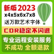 cdr软件包远程安装x4x8/2019/2021/coreldraw2024教程正版mac2023