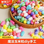 魔法玉米粒儿童手工diy 幼儿园美劳玉米积木泡沫材料创意益智玩具