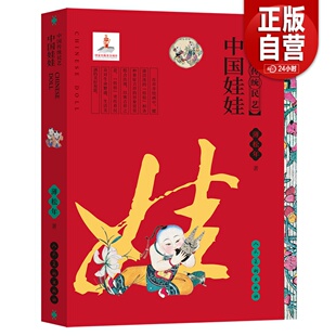 中国传统民艺 中国娃娃 蒲松年 中国民间画市井绘画水墨画油画教程书 人民美术出版社