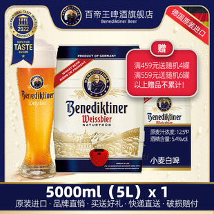 德国Benediktiner/百帝王 小麦5L桶装 啤酒 进口 德啤 大容量