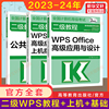二级教程2024年WPS Office高级应用与设计+上机指导+公共基础知识计算机二级WPSoffice教材等级考试题库真题书籍资料 国二WPS
