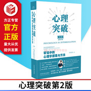 心理突破：审讯中的心理学原理与方法第2版 调查审讯实务 审讯心理学 中国法制出版社 9787521614541 正版图书