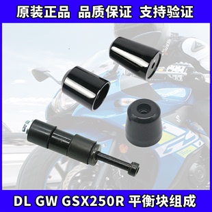 摩托车GW250GSX250R车把平衡块DL250版手把堵头配重块螺丝套组件