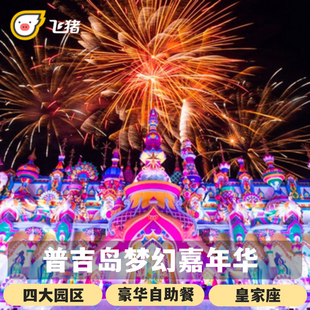 普吉岛梦幻嘉年华乐园，新幻多奇carnivalmagic儿童，游乐园泰国旅游