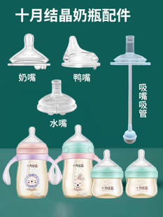 十月结晶奶瓶配件宽口径，硅胶奶嘴柔软母乳实感婴儿防胀气鸭嘴吸管